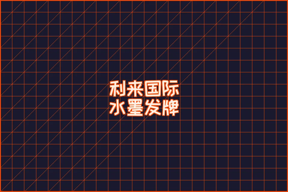 利来国际专属返水方案信息图