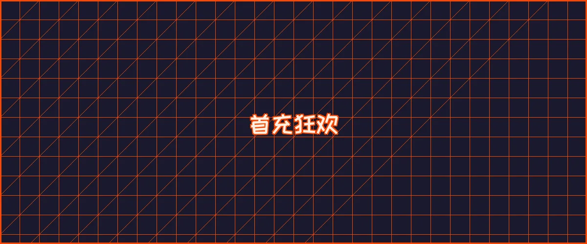 尊龙凯时 首充狂欢夜能量补给