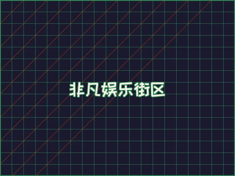 非凡娱乐深海激光场 - 尊龙凯时