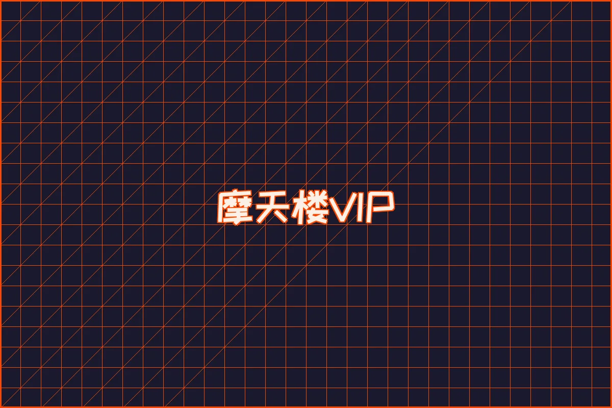 尊龙凯时 水墨摩天楼VIP等级体系